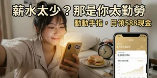 「每天起床第一件事不是刷牙，是先動手指領 588 元。」