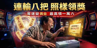 「誰說輸錢只能認賠？我連輸 8 把，莊家反而送我錢！」